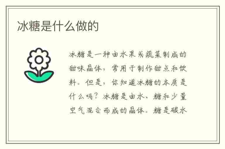 冰糖是什么做的(冰糖是什么做的原料是什么)